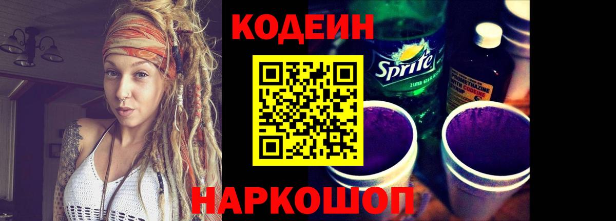 Codein Purple Drank Королёв